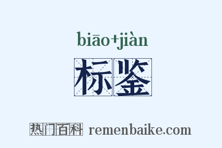 标鉴是什么意思的图片